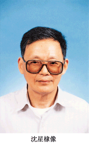 沈星棣 沈星棣
