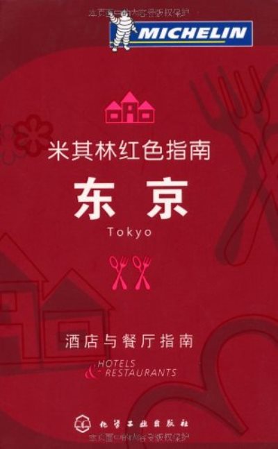 米其林红色指南:东京 米其林红色指南:东京