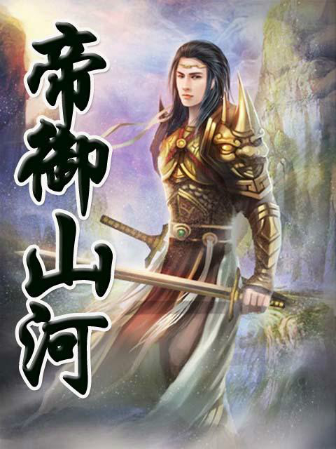 帝御山河 帝御山河