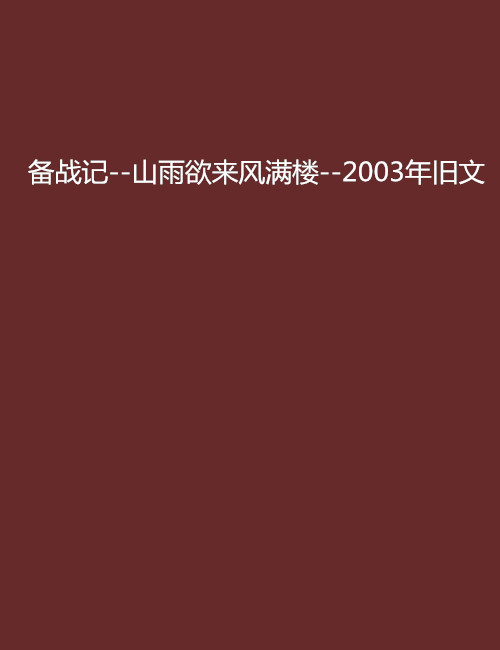 备战记--山雨欲来风满楼--2003年旧文