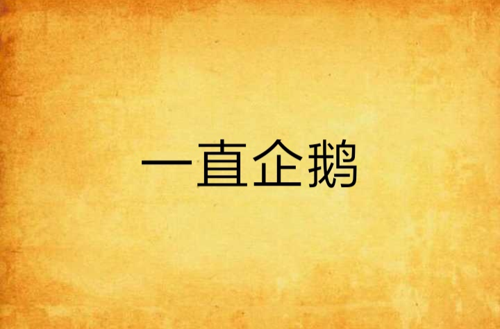 一只企鹅