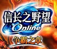 信长OL 信长OL