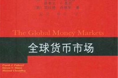 全球货币市场 全球货币市场