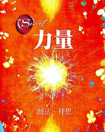朗达·拜恩2011年作品《力量》 朗达·拜恩2011年作品《力量》