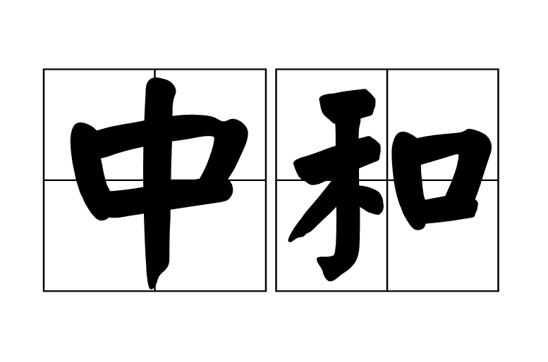 中和(汉语辞彙) 中和(汉语辞彙)
