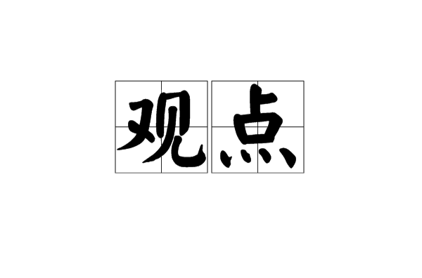 观点(汉语词语) 观点(汉语词语)