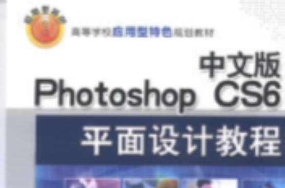 中文版Photoshop CS6平面设计教程 中文版Photoshop CS6平面设计教程