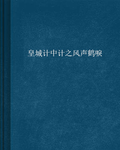 皇城计中计之风声鹤唳 皇城计中计之风声鹤唳