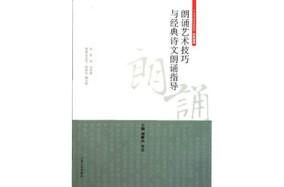朗诵艺术技巧与经典诗文朗诵指导 朗诵艺术技巧与经典诗文朗诵指导