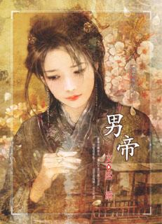 男帝 席绢 男帝 席绢