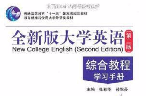 全新版大学英语:综合教程4·学习手册 全新版大学英语:综合教程4·学习手册