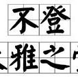 不登大雅之堂 不登大雅之堂