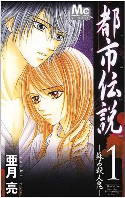 都市传说(亚月亮的系列漫画作品)