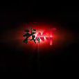 我叫mt第四季 我叫mt第四季