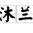 沐兰 沐兰