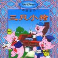 三只小猪(1933年迪士尼製作卡通片) 三只小猪(1933年迪士尼製作卡通片)