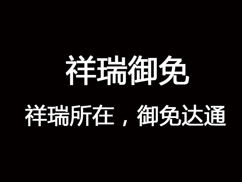 祥瑞御免 祥瑞御免