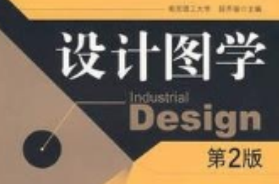 设计图学(机械工业出版社2007年版图书) 设计图学(机械工业出版社2007年版图书)