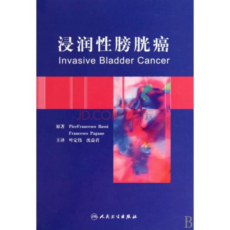 浸润性膀胱癌 浸润性膀胱癌
