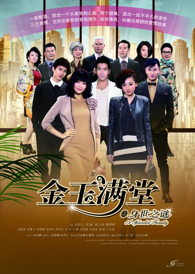 《金玉满堂》海报 《金玉满堂》海报