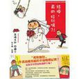 结婚,真的好玩吗 结婚,真的好玩吗
