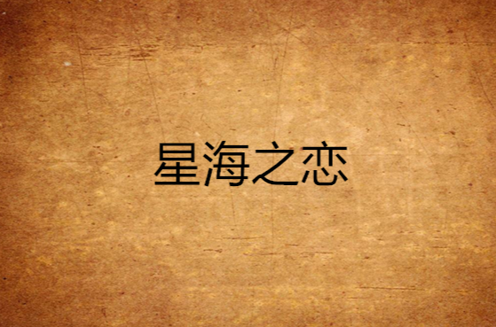 星海之恋