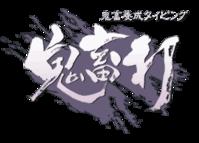 鬼畜打 鬼畜打
