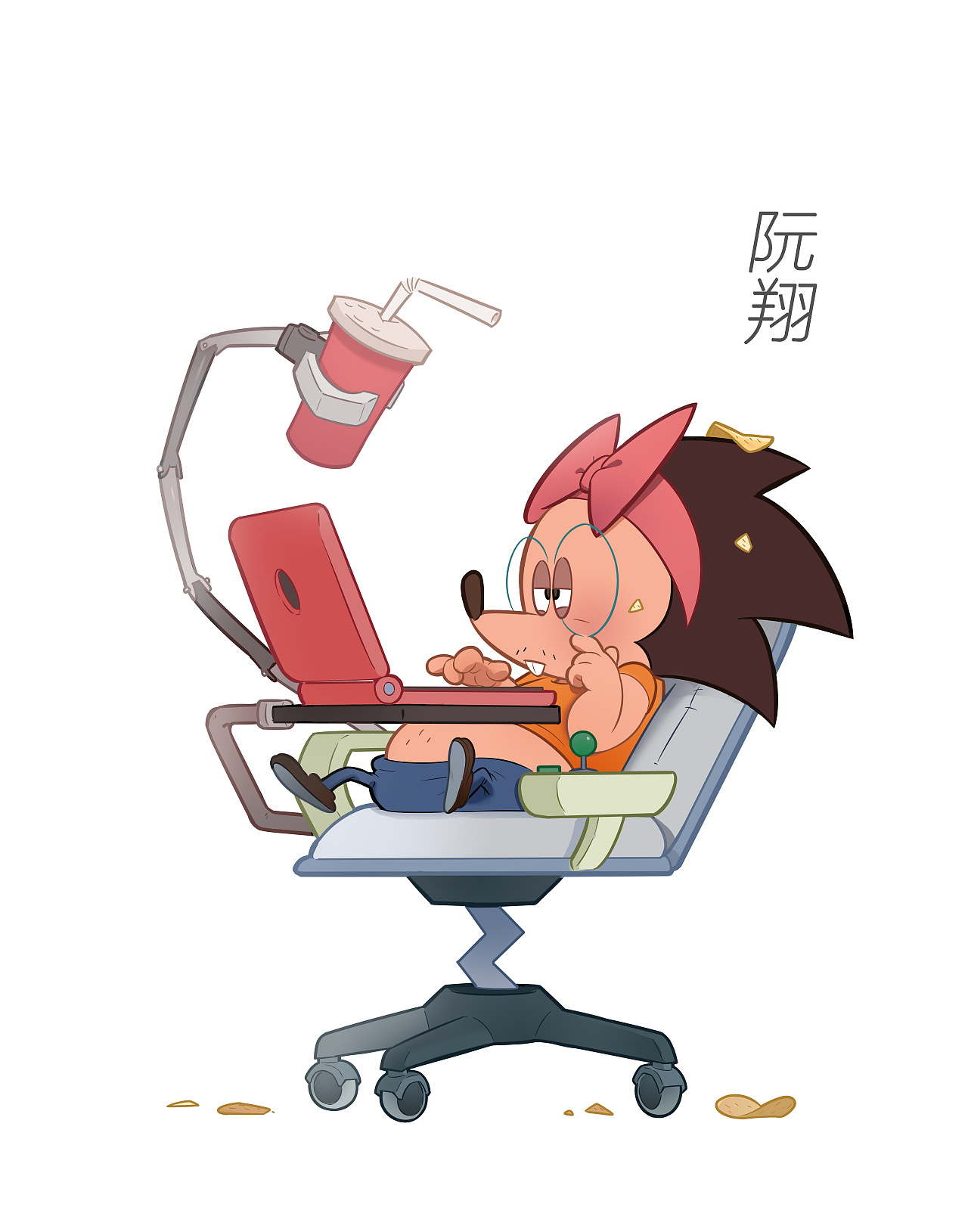 阮翔（刺猬）