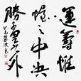 运筹帷幄之中,决胜千里之外 运筹帷幄之中,决胜千里之外
