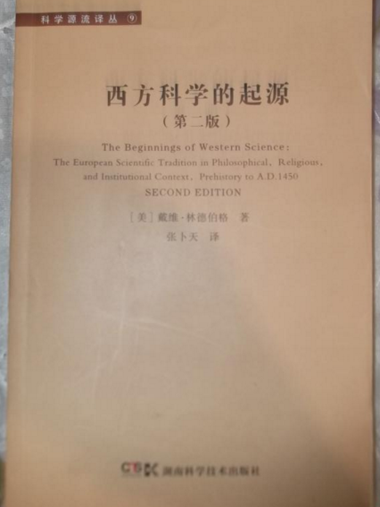 西方科学的起源/科学源流译丛 西方科学的起源/科学源流译丛