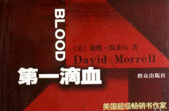 第一滴血(美国小说家David Morrell所着的书籍) 第一滴血(美国小说家David Morrell所着的书籍)