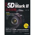 佳能EOS 5D MARK II完全攻略(佳能EOS 5D MARK II完全攻略) 佳能EOS 5D MARK II完全攻略(佳能EOS 5D MARK II完全攻略)