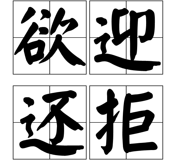 欲迎还拒 欲迎还拒