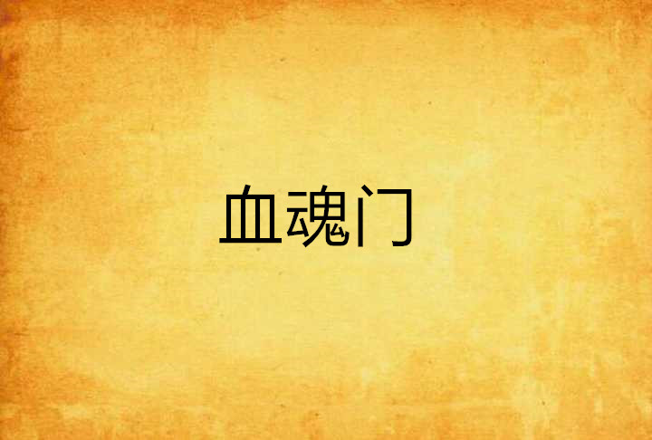 血魂门