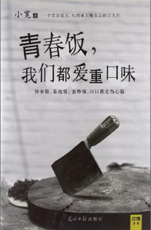 青春饭,我们都爱重口味 青春饭,我们都爱重口味