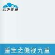 重生之傲视九重天