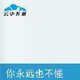 你永远也不懂