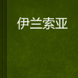 伊兰索亚