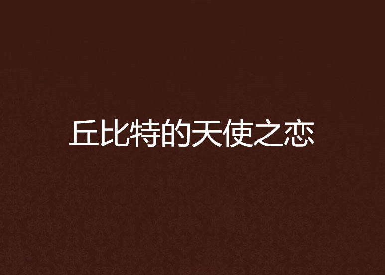 丘比特的天使之恋