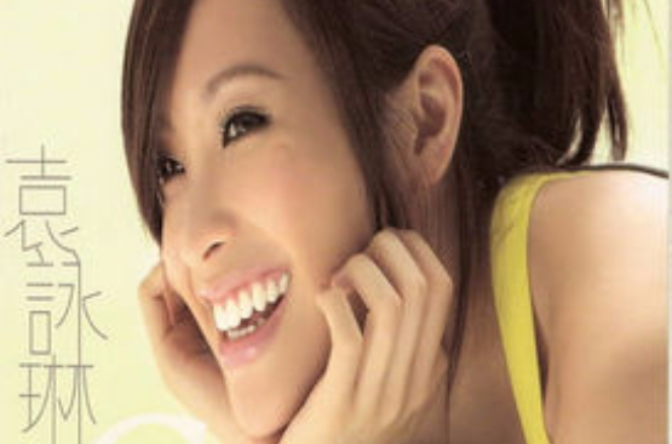 come on(袁咏琳演唱歌曲) come on(袁咏琳演唱歌曲)