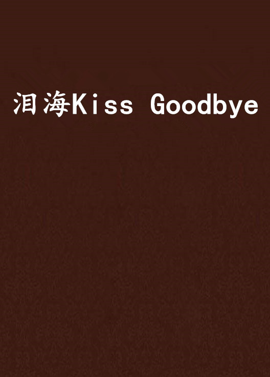 泪海Kiss Goodbye 泪海Kiss Goodbye