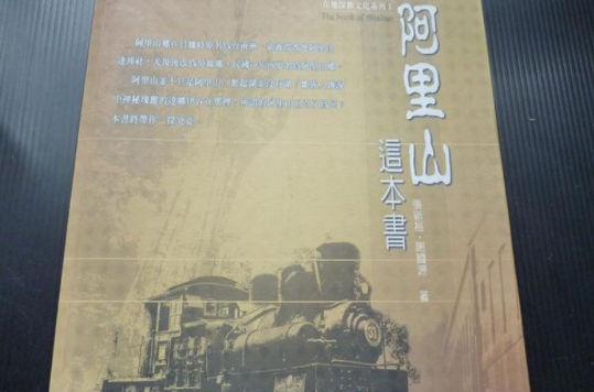 阿里山这本书 阿里山这本书