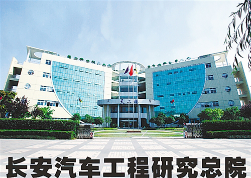 长安汽车工程研究院 长安汽车工程研究院