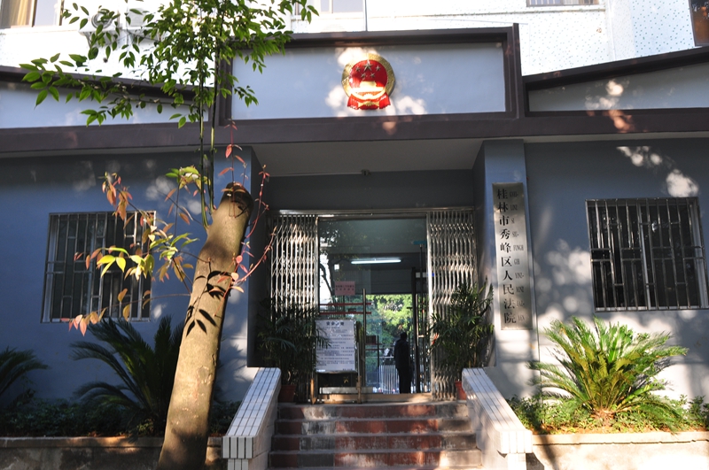 桂林市秀峰区人民法院 桂林市秀峰区人民法院