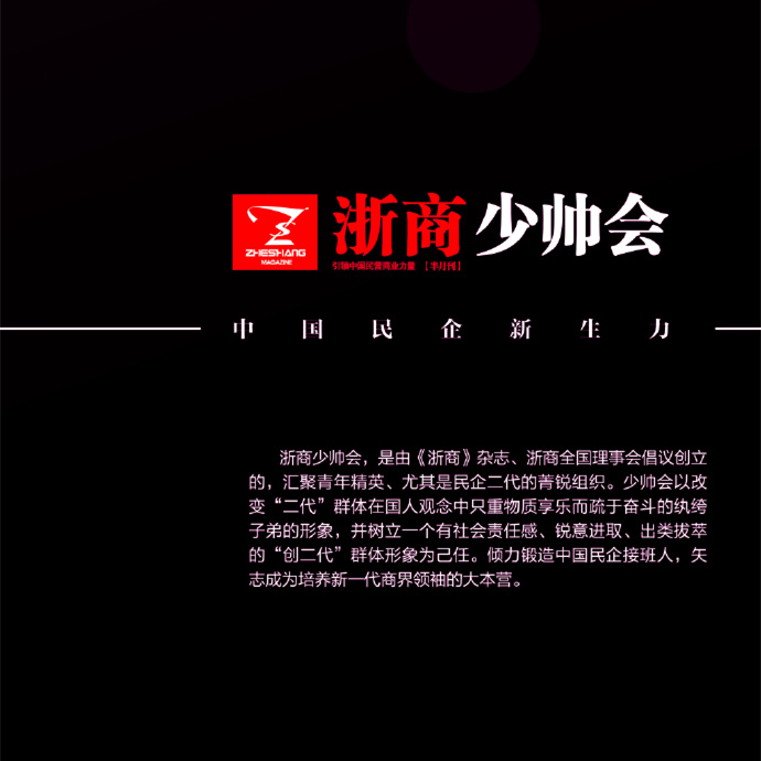 浙商少帅会 浙商少帅会