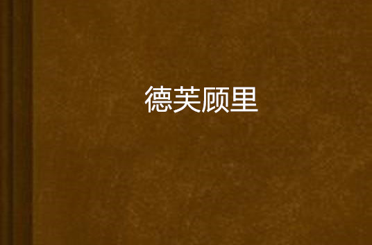 德芙顾里