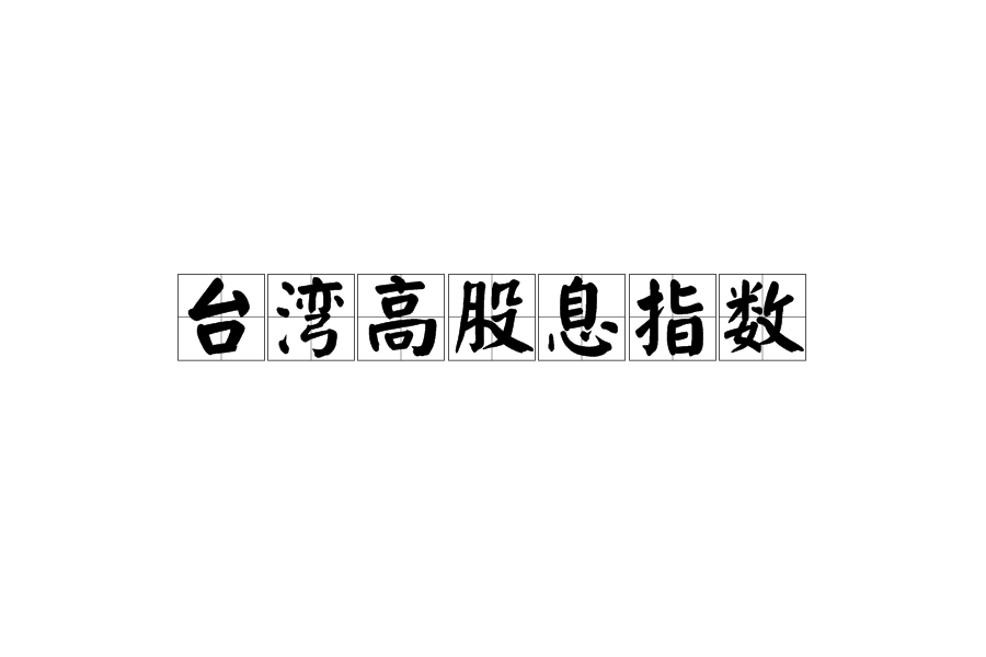 台湾高股息指数 台湾高股息指数