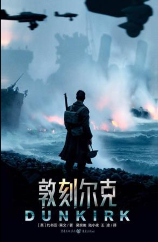 敦刻尔克([英] 约书亚·莱文原着小说)