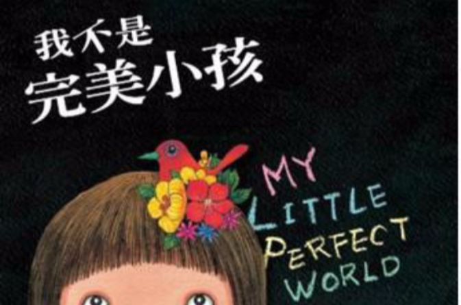 我不是完美的小孩 我不是完美的小孩