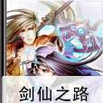 剑仙之路 剑仙之路
